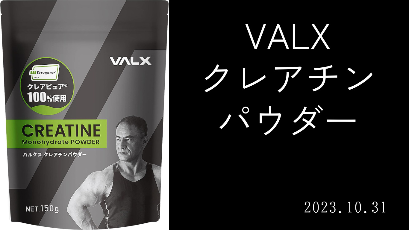 valxクレアチンサムネイル