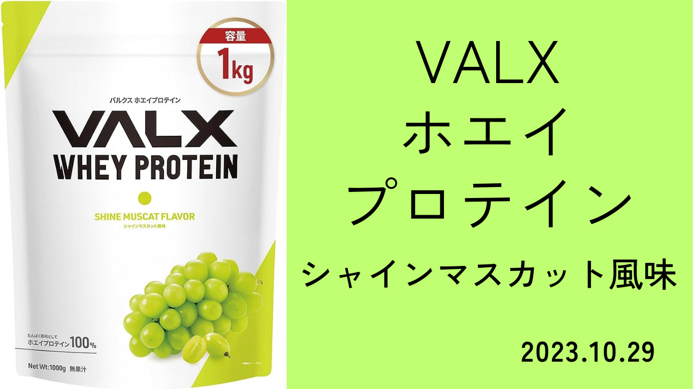 VALXホエイプロテインサムネイル