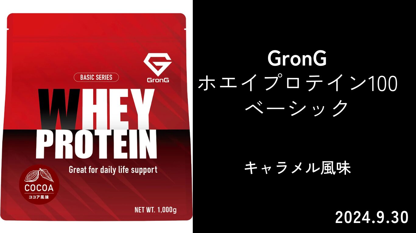 GronG ホエイプロテイン100 ベーシック キャラメル風味 | プロテイン勉強会